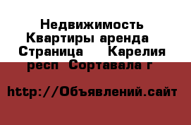 Недвижимость Квартиры аренда - Страница 3 . Карелия респ.,Сортавала г.